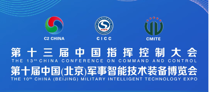 安騰網(wǎng)信--將亮相第十屆中國（北京）軍事智能技術(shù)裝備博覽會(huì)